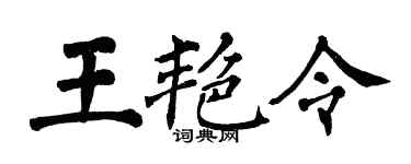 翁闿运王艳令楷书个性签名怎么写