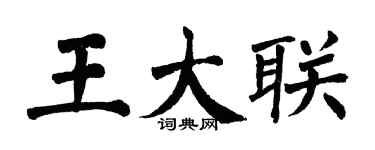 翁闿运王大联楷书个性签名怎么写