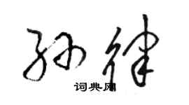 骆恒光孙律草书个性签名怎么写