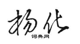 骆恒光杨化草书个性签名怎么写