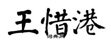 翁闿运王惜港楷书个性签名怎么写