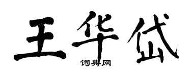 翁闿运王华岱楷书个性签名怎么写