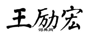 翁闿运王励宏楷书个性签名怎么写