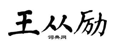 翁闿运王从励楷书个性签名怎么写