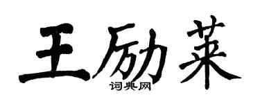 翁闿运王励莱楷书个性签名怎么写