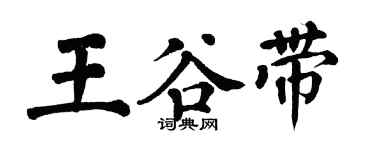 翁闿运王谷带楷书个性签名怎么写