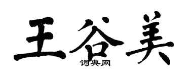翁闿运王谷美楷书个性签名怎么写