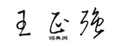 骆恒光王正强草书个性签名怎么写