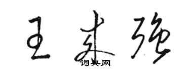 骆恒光王来强草书个性签名怎么写