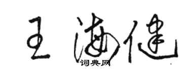骆恒光王海健草书个性签名怎么写