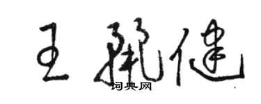骆恒光王丽健草书个性签名怎么写