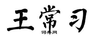 翁闿运王常习楷书个性签名怎么写