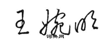 骆恒光王婉明草书个性签名怎么写
