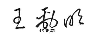 骆恒光王劲明草书个性签名怎么写