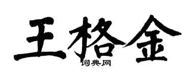 翁闿运王格金楷书个性签名怎么写