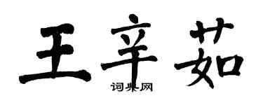 翁闿运王辛茹楷书个性签名怎么写