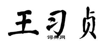 翁闿运王习贞楷书个性签名怎么写