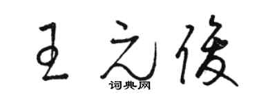 骆恒光王元俊草书个性签名怎么写