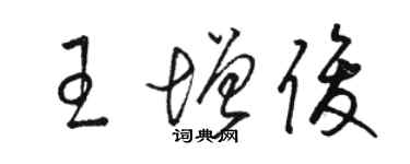 骆恒光王增俊草书个性签名怎么写