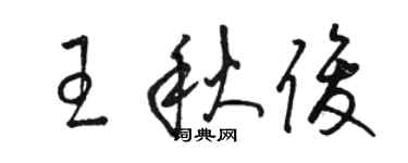 骆恒光王秋俊草书个性签名怎么写