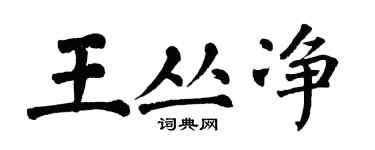 翁闿运王丛净楷书个性签名怎么写