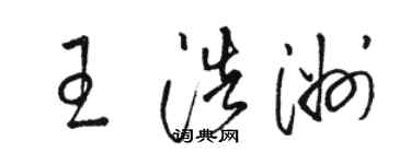 骆恒光王浩洲草书个性签名怎么写