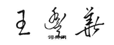 骆恒光王丰华草书个性签名怎么写