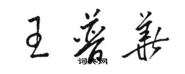 骆恒光王普华草书个性签名怎么写