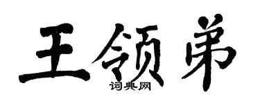 翁闿运王领弟楷书个性签名怎么写