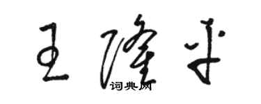 骆恒光王隆平草书个性签名怎么写