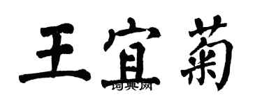 翁闿运王宜菊楷书个性签名怎么写