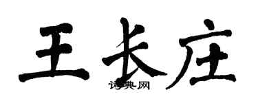 翁闿运王长庄楷书个性签名怎么写