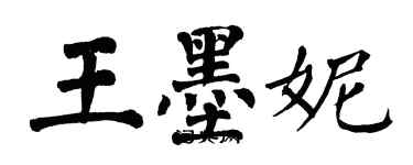 翁闿运王墨妮楷书个性签名怎么写