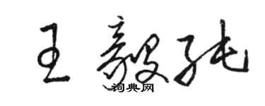 骆恒光王毅纯草书个性签名怎么写