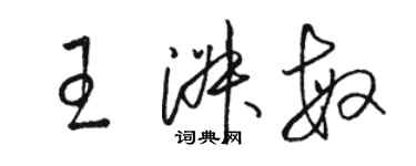 骆恒光王淑敏草书个性签名怎么写