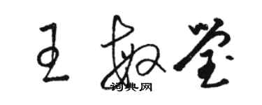 骆恒光王敏莹草书个性签名怎么写
