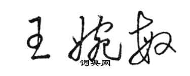 骆恒光王婉敏草书个性签名怎么写