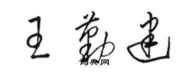 骆恒光王勤建草书个性签名怎么写