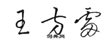 骆恒光王方雷草书个性签名怎么写