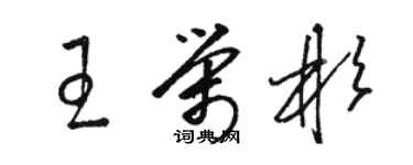 骆恒光王荣彬草书个性签名怎么写