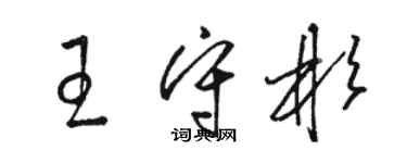 骆恒光王守彬草书个性签名怎么写