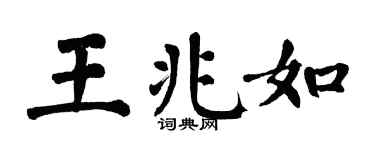 翁闿运王兆如楷书个性签名怎么写