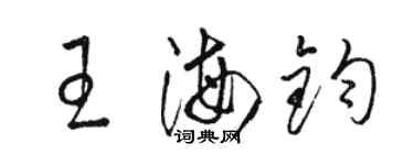 骆恒光王海钧草书个性签名怎么写