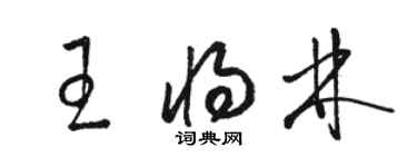 骆恒光王将林草书个性签名怎么写