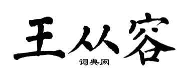 翁闿运王从容楷书个性签名怎么写