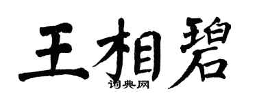 翁闿运王相碧楷书个性签名怎么写