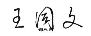 骆恒光王同文草书个性签名怎么写