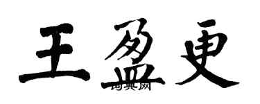 翁闿运王盈更楷书个性签名怎么写