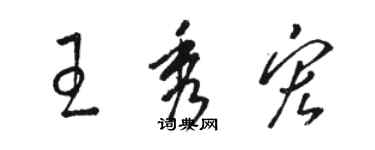骆恒光王秀宏草书个性签名怎么写