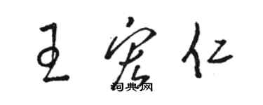 骆恒光王宏仁草书个性签名怎么写